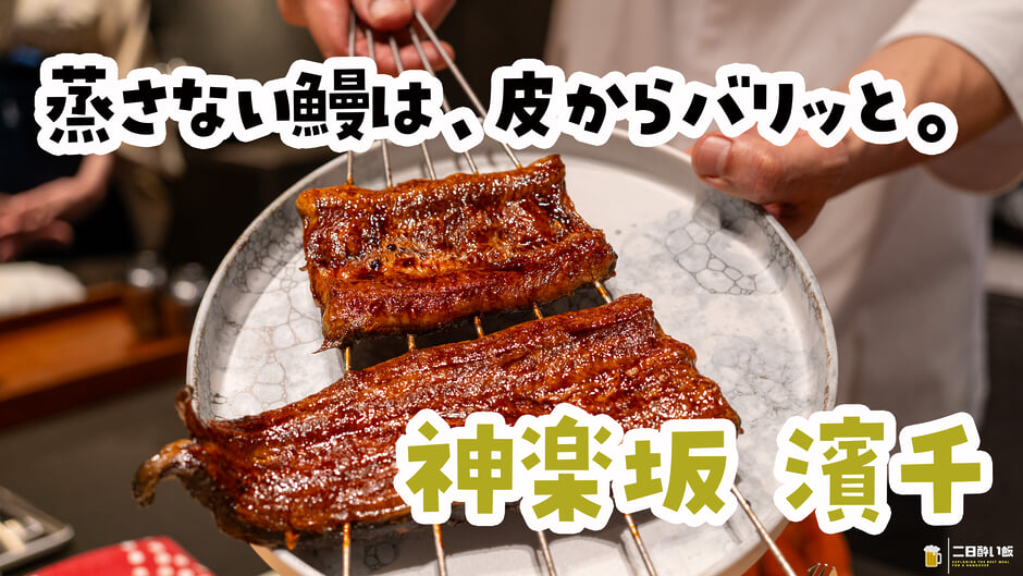 蒸さない鰻は、皮からぱりん。神楽坂『濱千』の鰻コースに4種のペアリング。 5