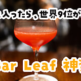 言ってよぉ〜。神楽坂『Bar Leaf』の店主は、カクテル世界9位でした。