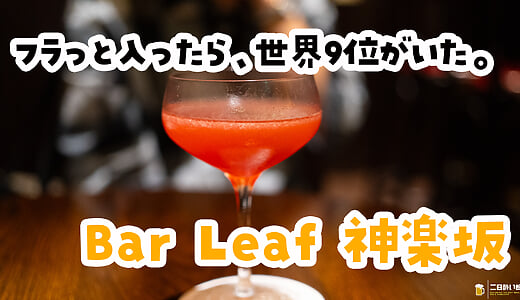 言ってよぉ〜。神楽坂『Bar Leaf』の店主は、カクテル世界9位でした。