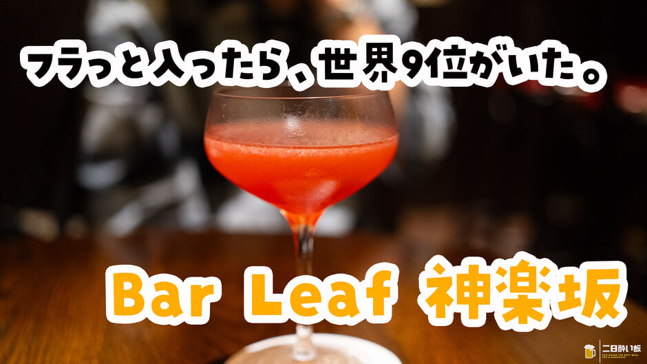 You Should Have Told Us: The Bartender at Kagurazaka's Bar Leaf Placed Ninth in the World 3