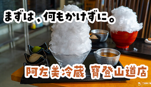 あんこ、シェアしたほうがいいかも。長瀞『阿左美冷蔵 寶登山道店』の極みスペシャル
