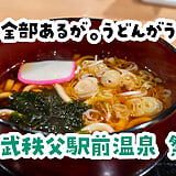 祭ねぎ醤油拉麺にわらじかつ。秩父『祭の湯』フードコートで名物総なめ