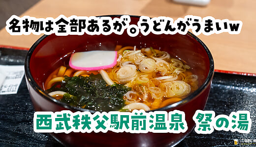 Green-Onion Ramen and Waraji Katsu: Chichibu Specialties at the Matsuri no Yu Food Court