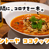 大辛でも、全然マイルド、神田小川町『チャントーヤ ココナッツカリー』の焼チーズカリー