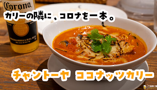Even Very Hot Tastes Mild: Baked-Cheese Coconut Curry at Chantoya in Kanda Ogawamachi
