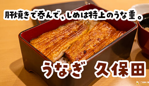 末廣町「鰻魚 久保田」：先用鰻肝串配酒，最後來份特上鰻魚飯