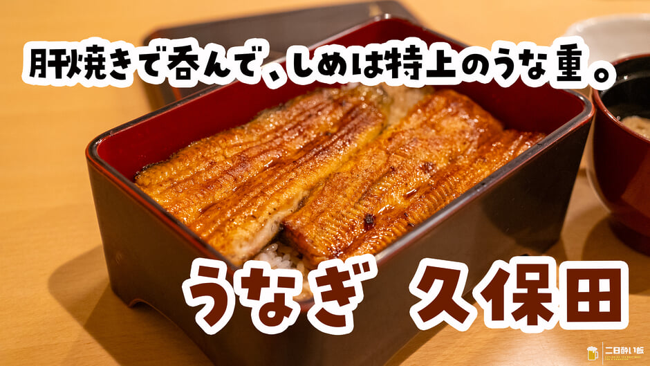 特上なら、ご飯は全部隠れていてほしいよねw末広町『うなぎ久保田』のうな重と肝焼き 3