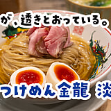 え？うつくしすぎん？小川町『つけめん金龍』の特製鰹昆布水つけめん