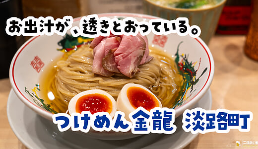 咦？也太美了吧？小川町「沾麵金龍」的特製鰹魚昆布水沾麵