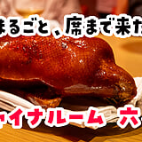 六本木「Chinaroom」窯烤北京烤鴨一隻18,700日圓！桌邊現場片鴨
