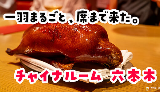 六本木『チャイナルーム』の釜焼き北京ダック1羽なんと18700円！、切り分けは目の前で