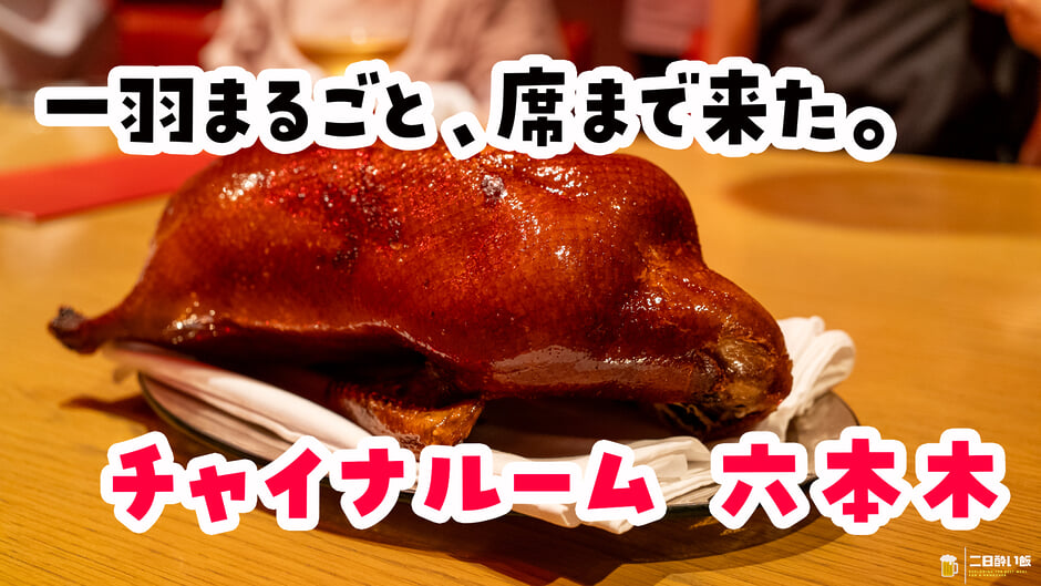 六本木「Chinaroom」窯烤北京烤鴨一隻18,700日圓!桌邊現場片鴨 3