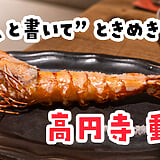Tokimeki in Koenji: A ¥9,000 Izakaya Course of Hearth-Grilled Prawn, Wagyu Clay-Pot Rice and Warabi Mochi Kneaded at the Table