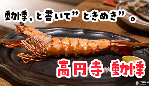 高円寺『動悸』は、動悸と書いてときめき。原始焼きと土鍋ご飯のコース