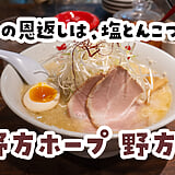 ずっとホープ軒と兄弟だと思ってました、野方『野方ホープ 野方本店』の塩とんこつ