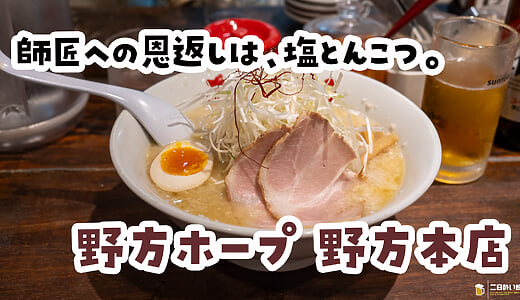 Nogata Hope Nogata Honten: I Always Thought It Was Hope-ken’s Sibling. Limited-Time Shio Tonkotsu on Tokyo’s Ring Road 7