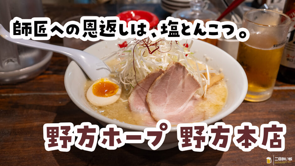 ずっとホープ軒と兄弟だと思ってました、野方『野方ホープ 野方本店』の塩とんこつ 3