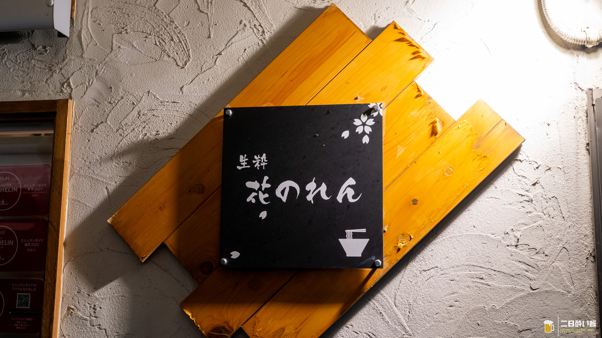 COEDO、チャーシュー、温野菜、〆に特製醤油。茗荷谷『生粋 花のれん』 4
