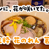 COEDO、チャーシュー、温野菜、〆に特製醤油。茗荷谷『生粋 花のれん』