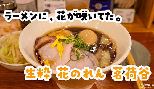 COEDO、チャーシュー、温野菜、〆に特製醤油。茗荷谷『生粋 花のれん』