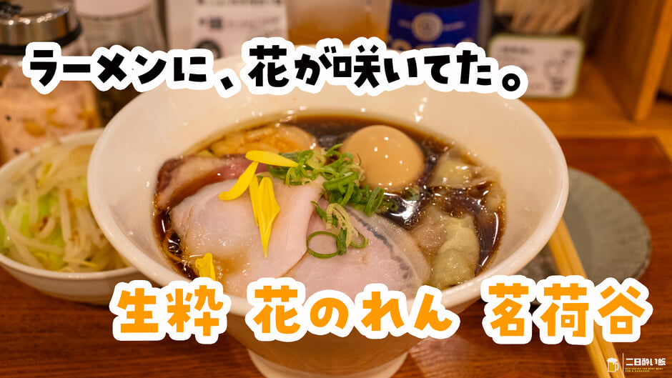 COEDO、チャーシュー、温野菜、〆に特製醤油。茗荷谷『生粋 花のれん』 3
