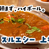 大雨で貸切、一人飲みの域を越えた。上板橋『スルエシー』のネパール料理