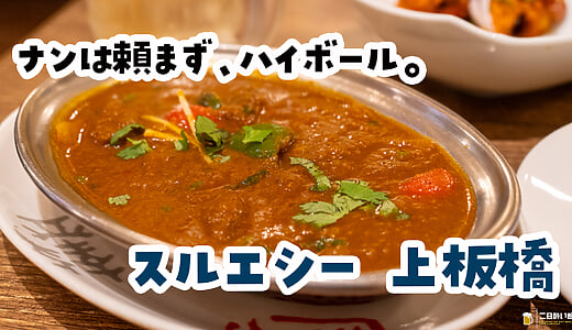 上板橋「SURYASHI」：大雨包場，一個人喝到停不下來的尼泊爾料理