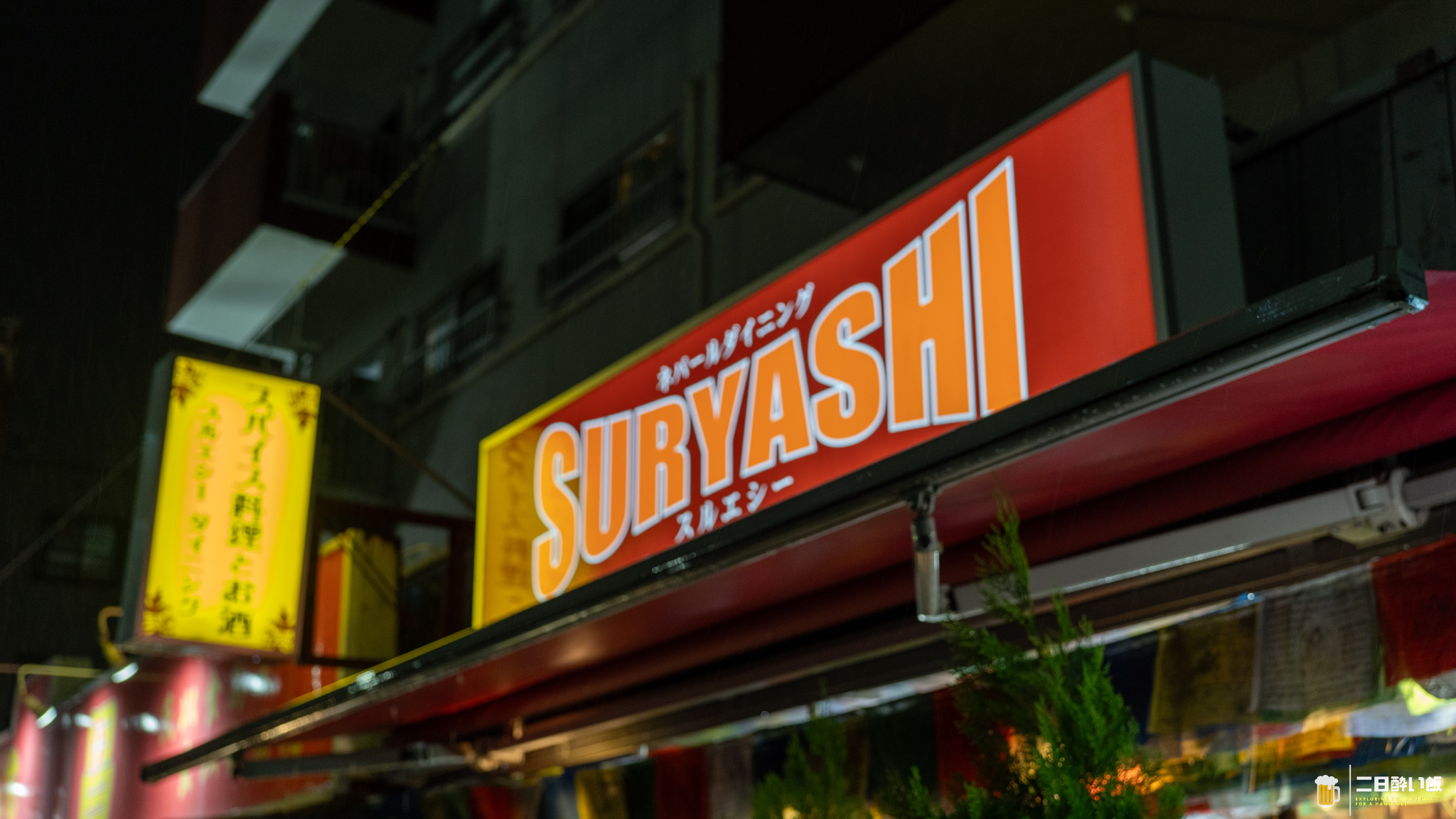 上板橋「SURYASHI」:大雨包場,一個人喝到停不下來的尼泊爾料理 4 SURYASHI