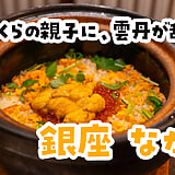 そう、コレを食べに来たのよ！東銀座『銀座 なか路』の鮭いくら雲丹土鍋ご飯