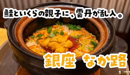 そう、コレを食べに来たのよ！東銀座『銀座 なか路』の鮭いくら雲丹土鍋ご飯