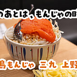 〆のラーメンより、〆のもんじゃ。上野『月島もんじゃ 三九 上野2号店』の明太子もちもんじゃ