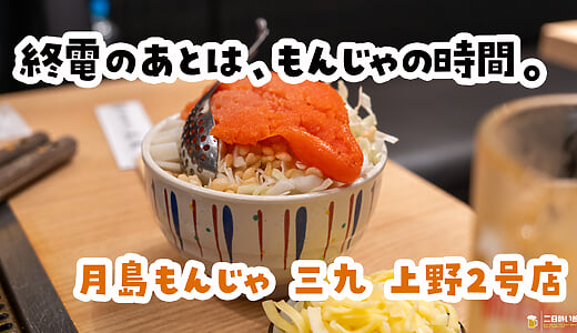 〆のラーメンより、〆のもんじゃ。上野『月島もんじゃ 三九 上野2号店』の明太子もちもんじゃ