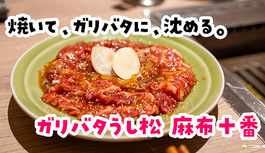 麻布十番で、にんにく全開。西麻布の名店が手がける『ガリバタうし松』