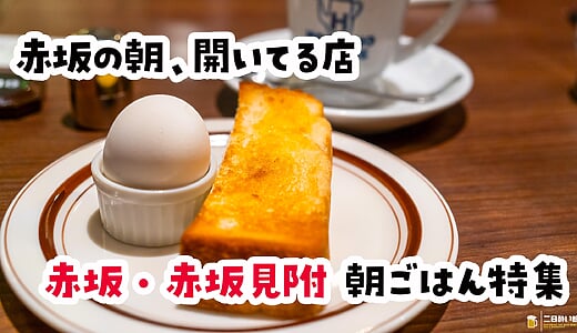 【2026年9月更新】赤坂・赤坂見附のモーニング・朝ごはん16選｜650円の喫茶店モーニングから朝そば・24時間営業まで実食