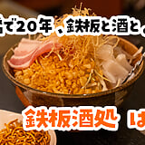 野菜焼き、おいしいじゃない！上板橋『鉄板酒処 はな家』のもんじゃと鉄板焼き