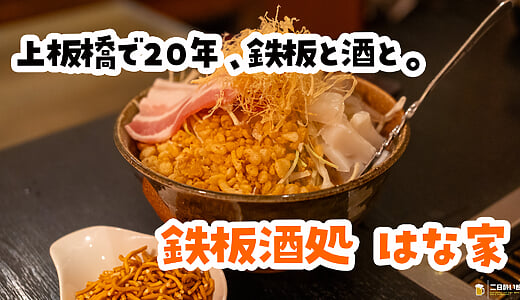 野菜焼き、おいしいじゃない！上板橋『鉄板酒処 はな家』のもんじゃと鉄板焼き