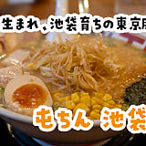 池袋「屯chin 池袋西口店」：在豚骨拉麵店，竟然愛上了味噌