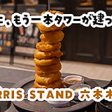 頼んでないメニューってある？ｗ 六本木ヒルズ『MORRIS STAND』で英国パブ料理を食べまくる