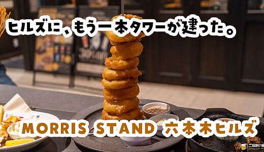頼んでないメニューってある？ｗ 六本木ヒルズ『MORRIS STAND』で英国パブ料理を食べまくる