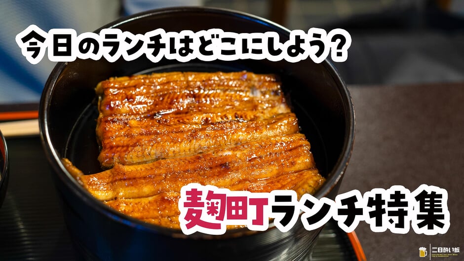 麹町ランチ特集の鰻重
