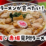 【2026年10月更新】赤坂・赤坂見附のラーメン11選｜油そば・味噌・家系・つけ麺・担々麺を食べ歩き