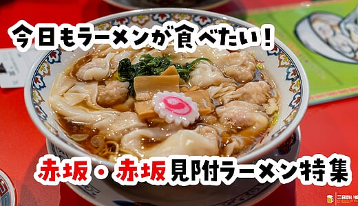 【2026年10月更新】赤坂・赤坂見附のラーメン11選｜油そば・味噌・家系・つけ麺・担々麺を食べ歩き