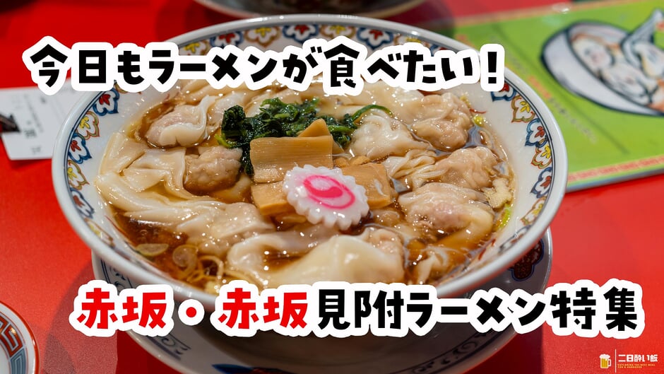 赤坂・赤坂見附ラーメン特集のわんたん麺