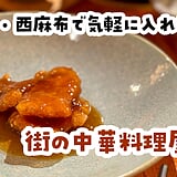 【2026年10月更新】六本木・西麻布の町中華・安い中華5選｜餃子・刀削麺・担々麺、ランチ1,500円以下