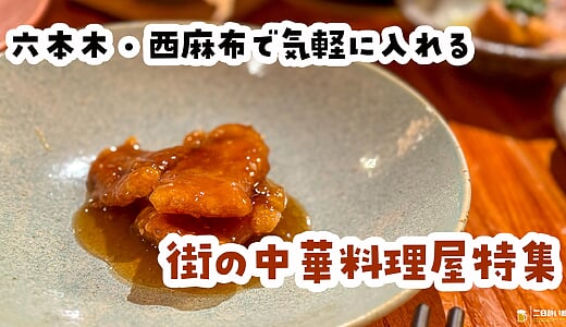 【2026年10月更新】六本木・西麻布の町中華・安い中華5選｜餃子・刀削麺・担々麺、ランチ1,500円以下