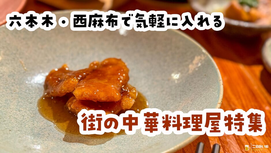 六本木・西麻布の町中華特集