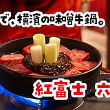 六本木で、横濱の味噌牛鍋。新店『紅富士』で八寸と出汁大根も