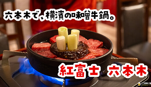 六本木で、横濱の味噌牛鍋。新店『紅富士』で八寸と出汁大根も