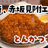 【2026年10月更新】赤坂・赤坂見附のとんかつ6選｜行列の上ロース・炊きたてご飯・とじないカツ丼まで実食